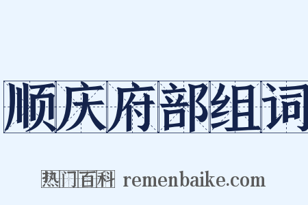 顺庆府部组词是什么意思的图片